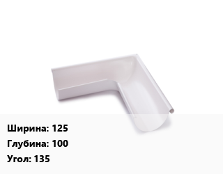 Угол желоба 125х100 Угол:135, с полимерным покрытием, полиэстер, шт цена от 1341 Тг / шт, где купить, условия доставки в Костанае и Костанайской области